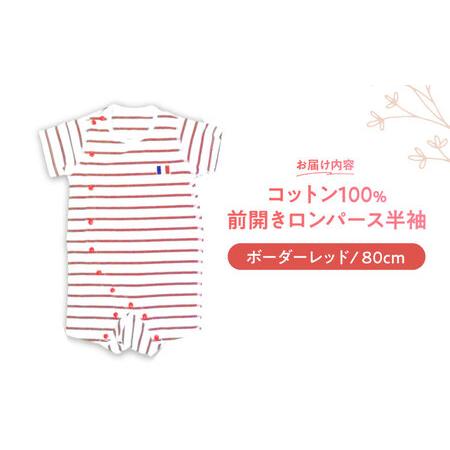 ふるさと納税 【ボーダーレッド/80cm】 オーガニックコットン 前開きロンパース半袖 / ロンパース 綿 めん 綿100% コットン オーガニック ユニセ.. 長崎県諫早市の画像
