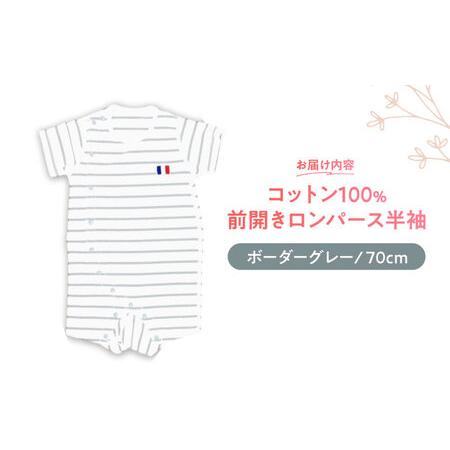 ふるさと納税 【ボーダーグレー/70cm】 オーガニックコットン 前開きロンパース半袖 / ロンパース 綿 めん 綿100% コットン オーガニック ユニセ.. 長崎県諫早市の画像