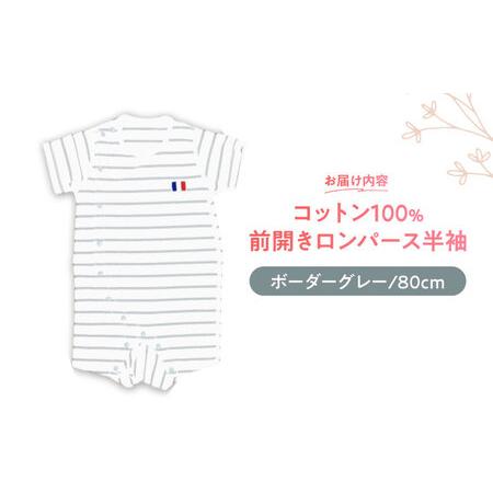 ふるさと納税 【ボーダーグレー/80cm】 オーガニックコットン 前開きロンパース半袖 / ロンパース 綿 めん 綿100% コットン オーガニック ユニセ.. 長崎県諫早市の画像