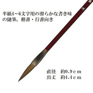 銀河　書道用品 伝統工芸 豊橋筆 手作り 和文具 鼬筆 楷書 送料無料 学生 半紙 書道部 書 習字 【汲古】 愛知県田原市