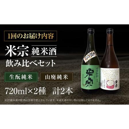 ふるさと納税 【6回定期便】 日本酒 米宗 生もと・山廃 純米酒 セット[AEAC007] 愛知県愛西市の画像