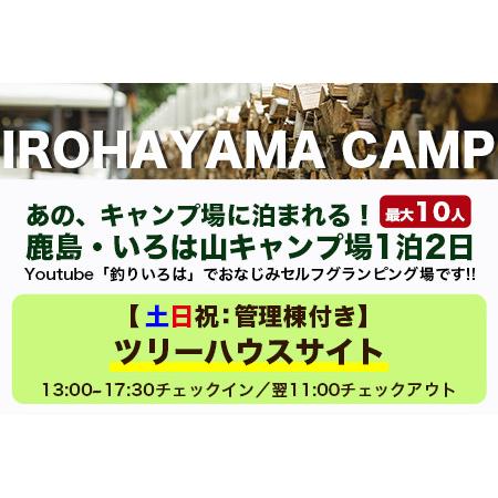 ふるさと納税 Youtube「釣りいろは」でおなじみ セルフグランピング「いろは山キャンプ場」【土日祝】ツリーハウスサイト（最大10名収容可）J-27 佐賀県鹿島市_1