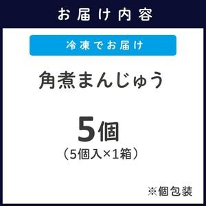 ふるさと納税 角煮まんじゅう５個入り( 角煮 中華まん 贈答 お取り寄せ 送料無料 )【A9-056】 長崎県松浦市の画像