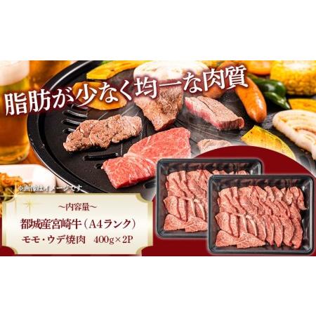 ふるさと納税 宮崎牛モモ・ウデ焼肉800g_AC-2603_(都城市) 牛肉 宮崎牛 A4ランク ４等級 モモ ウデ 焼肉 400g×2パック 計800グラム 低カロ.. 宮崎県都城市｜furunavi｜03