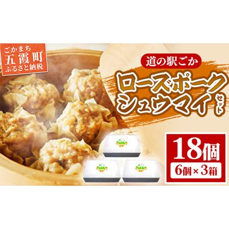 ふるさと納税 [道の駅ごか]ローズポークシュウマイ 18個セット/ おかず 惣菜 焼売 豚肉 肉 ジャンボサイズ 茨城県 五霞町 茨城県五霞町