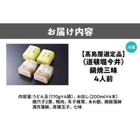 ふるさと納税 【高島屋選定品】＜道頓堀今井＞鍋焼三昧（鍋別寅×2、鴨鍋、穴子鍋）（I−858）_OS010-0139 大阪府大阪市