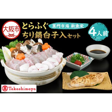 ふるさと納税 [令和8年1月上旬より順次発送][高島屋選定品][黒門市場 新魚栄]とらふぐちり鍋白子入セット(4人前)_OS010-0025 大阪府大阪市