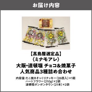 ふるさと納税 【高島屋選定品】＜ミナモアレ＞ 大阪・道頓堀チョコ＆人気の焼菓子3種詰め合わせ_OS010-0031 大阪府大阪市の画像