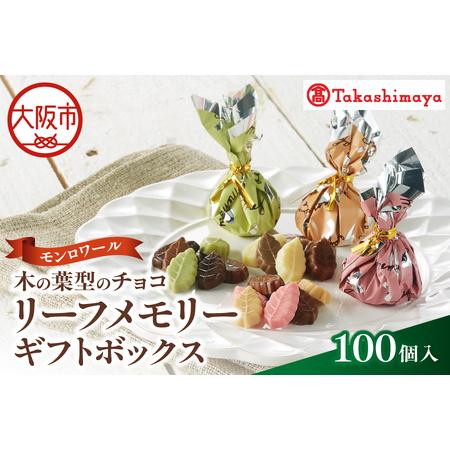 ふるさと納税 【高島屋選定品】＜モンロワール＞ リーフメモリーギフト