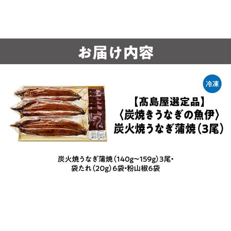 ふるさと納税 【高島屋選定品】＜炭焼きうなぎの魚伊＞炭火焼うなぎ蒲焼（3尾）_OS010-0035 大阪府大阪市_2