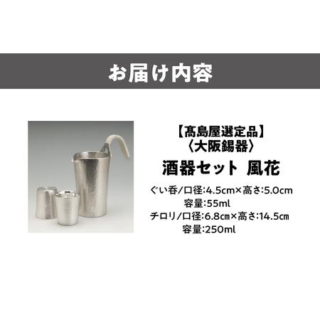 ふるさと納税 【高島屋選定品】酒器セット風花_OS010-0061 大阪府大阪市の画像
