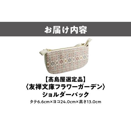 ふるさと納税 【高島屋選定品】＜友禅文庫フラワーガーデン＞　ショルダーバック_OS010-0070 大阪府大阪市_2