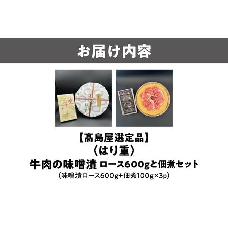 ふるさと納税 【高島屋選定品】＜はり重＞牛肉の味噌漬　ロース600ｇと佃煮セット_OS010-0077 大阪府大阪市_1