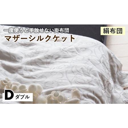 ふるさと納税 [絹布団]掛布団 マザーシルクケット ダブル 亀屋寝装センター 京都府亀岡市