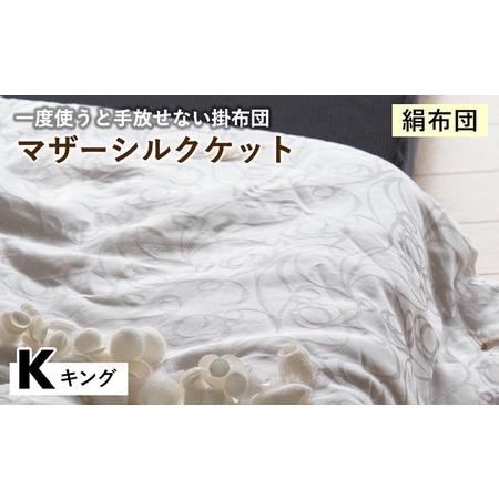 ふるさと納税 [絹布団]掛布団 マザーシルクケット キング 亀屋寝装センター 京都府亀岡市