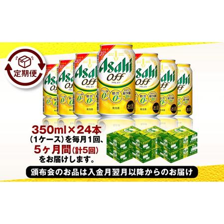 ふるさと納税 【定期便5ヶ月】アサヒオフ 350ml×24本 (1ケース) 茨城県守谷市の画像