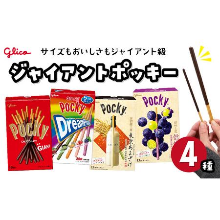 ふるさと納税 グリコ お菓子 ジャイアントポッキー 4種 | 埼玉県北本市