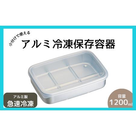 ふるさと納税 保存容器 アルミ製 保存容器 スケーター 大容量1200ml 保存容器 保存容器 6-064 奈良県奈良市