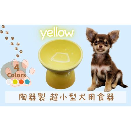 ふるさと納税 ペット用品 餌入れ イエロー 犬用 餌入れ ペット用 超小型犬用 9-058 奈良県奈良市