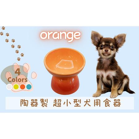 ふるさと納税 ペット用品 餌入れ オレンジ 犬用 餌入れ ペット用 超小型犬用 9-076 奈良県奈良市
