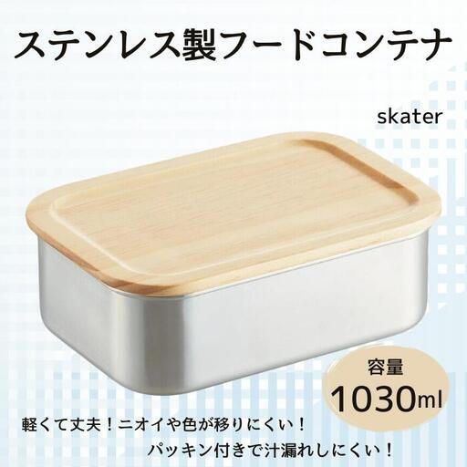 ふるさと納税 タッパー フードコンテナー 「木蓋付きステンレスフード
