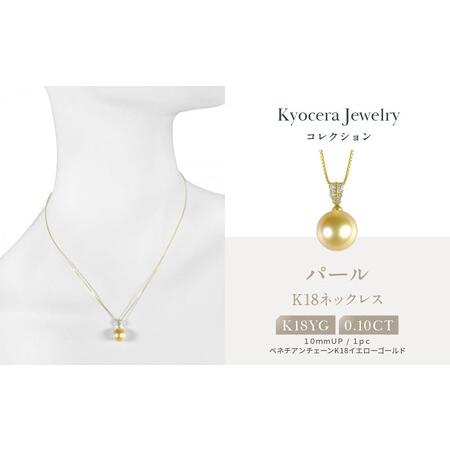 ふるさと納税 [京セラ]パール ペンダント|京都 ジュエリー 人気ブランド ジュエリー 京都府京都市