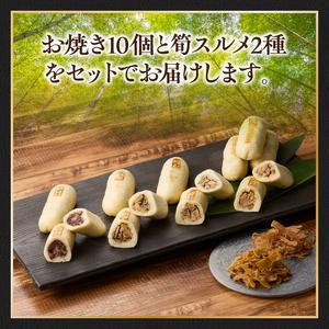 ふるさと納税 かぐや姫セット （お焼き×10 筍スルメ×2） たけのこ タケノコ 筍 おやき お焼き するめ スルメ 山椒 豚 ぶた 胡椒 こ.. 京都府木津川市
