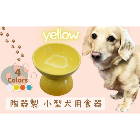 ふるさと納税 ペット用品 餌入れ イエロー 犬用 餌入れ ペット用 小型犬用 餌入れ スケーター おしゃれ 犬用 餌入れ 餌入れ 9-053 奈良県奈良市