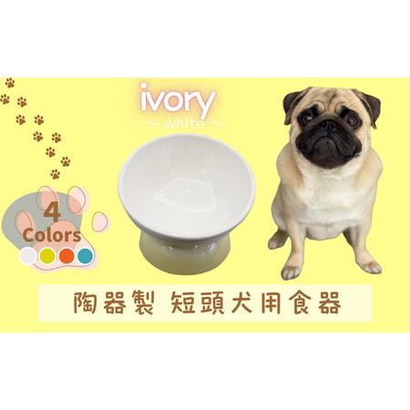 ふるさと納税 ペット用品 ペット 餌入れ「陶器製 短頭犬用食器」ホワイト ペットフードボウル エサ入れ えさ入れ食器 皿 犬 猫 犬用食器 猫用食.. 奈良県奈良市