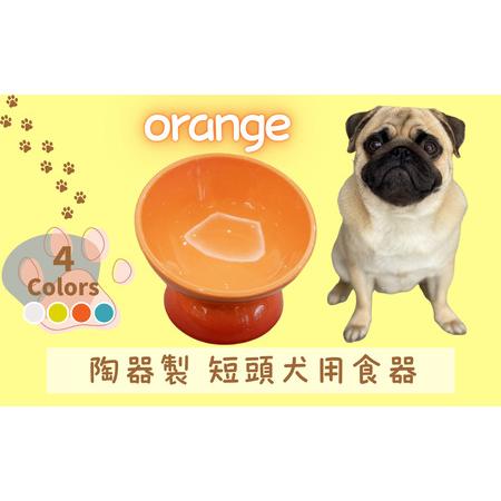 ふるさと納税 ペット用品 ペット ペットフードボウル「陶器製 短頭犬用食器」オレンジ 餌入れ エサ入れ えさ入れ 食器 皿 犬 猫 犬用食器 猫用食.. 奈良県奈良市