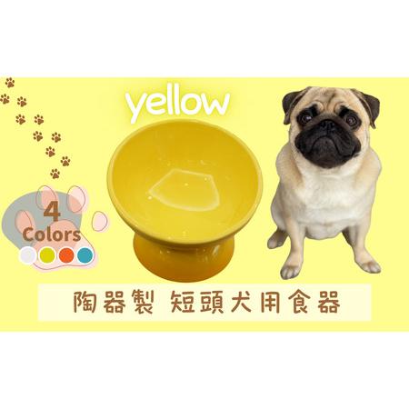 ふるさと納税 ペット用品 ペット ペットフードボウル「陶器製 短頭犬用食器」イエロー 餌入れ エサ入れ えさ入れ 食器 皿 犬 猫 犬用食器 猫用食.. 奈良県奈良市