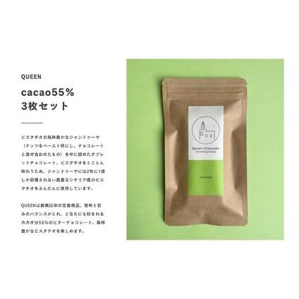 ふるさと納税 ピスタチオチョコレート QUEEN（cacao55%）3枚セット／Queen Chocolate ACG0004 神奈川県横浜市_1