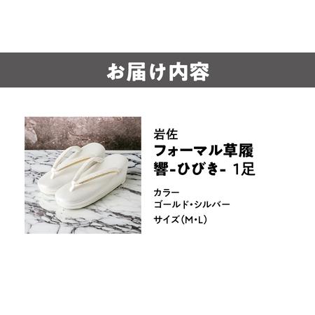 ふるさと納税 フォーマル草履　響-ひびき- 和装 _OS006-0003 大阪府大阪市の画像