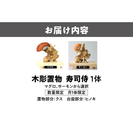 ふるさと納税 木彫置物 - 寿司侍 寿司 _OS021-0002 大阪府大阪市の画像
