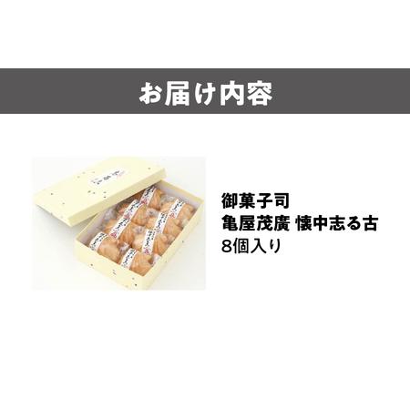 ふるさと納税 御菓子司 懐中志る古(おしるこ) 8個入り おしるこ _OS027-0006 大阪府大阪市の画像