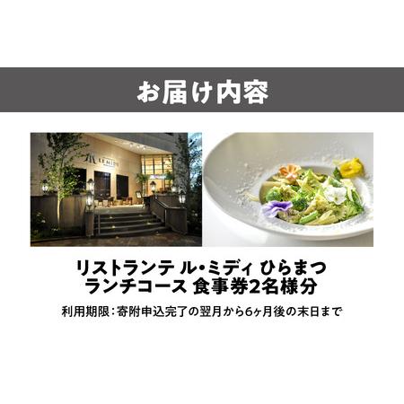 ふるさと納税 「リストランテ ル・ミディ　ひらまつ」ランチコース　２名様_OS034-0004 大阪府大阪市_4