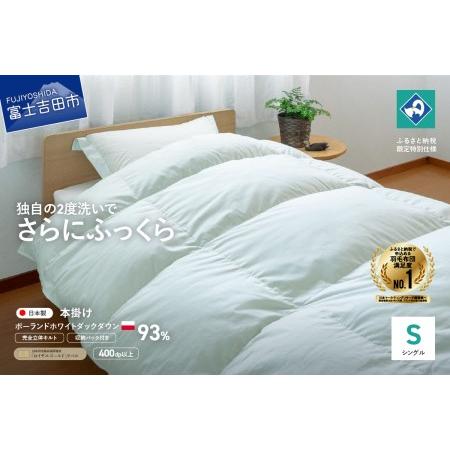 ふるさと納税 羽毛掛けふとん（ シングル ）ポーランド産ホワイト 