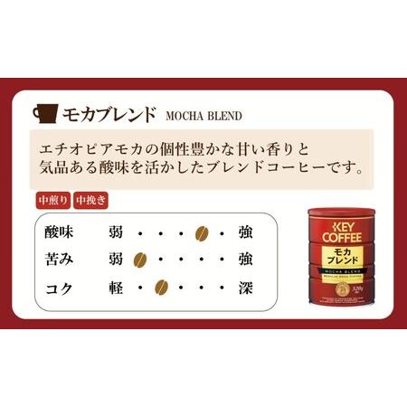 ふるさと納税 定期便 6回 キーコーヒー 缶 モカ組み合わせる 320g＆ 缶 特別組み合わせる 320g各6缶 仕かける KEY COFFEE 佐賀県鳥栖市