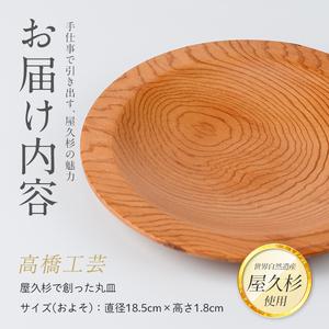 ふるさと納税 屋久杉で創った 丸皿 高橋工芸 IB074-001 工芸品 工芸品 鹿児島県指宿市_3