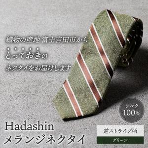 ふるさと納税 【Hadashin】メランジネクタイ 逆ストライプ柄 グリーン ネクタイ メランジ メンズ ファッション プレゼント 贈り物 山梨県富士吉田市_1