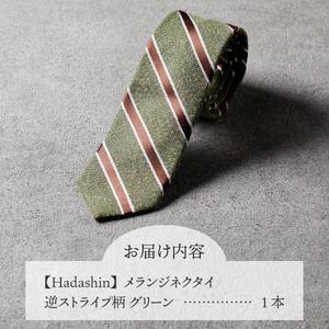 ふるさと納税 【Hadashin】メランジネクタイ 逆ストライプ柄 グリーン ネクタイ メランジ メンズ ファッション プレゼント 贈り物 山梨県富士吉田市_4