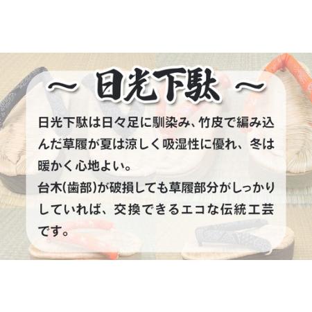 ふるさと納税 [日光伝統工芸品] 日光下駄「後丸型」Mサイズ 24,0〜24,5cm [0511] 栃木県日光市の画像