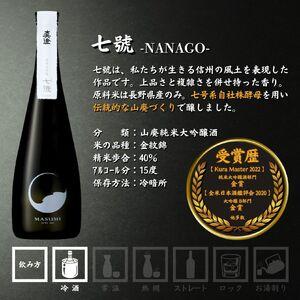 ふるさと納税 極上の真澄 飲み比べセット 山廃 純米大吟醸 夢殿 山花 七號 720ml 3本 日本酒 純米大吟醸 飲み比べ 長野県富士見町の画像