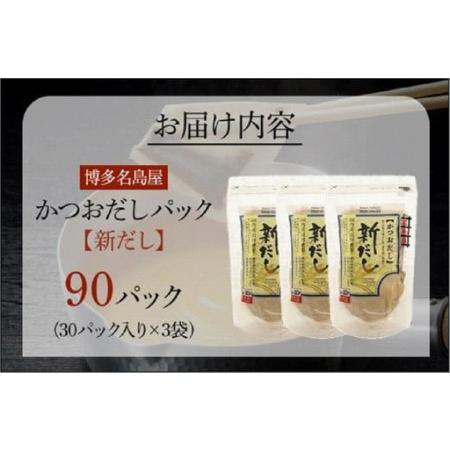 ふるさと納税 博多名島屋 かつおだしパック【新だし】90P 出汁 鰹節 うるめ いわし 昆布 国内産原料 ※1月下旬以降順次発送 | 食品 人気 おすす.. 福岡県福岡市_4
