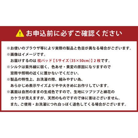 ふるさと納税 【アイボリー】シルクサテン100％ まくらパッドS【35×50cm】2枚組 枕パッド まくらパッド まくらカバー 大阪府阪南市