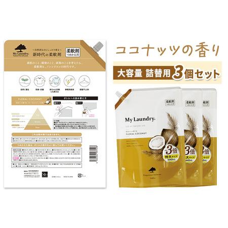 ふるさと納税 《定期便6ヶ月》ノンシリコン柔軟剤 マイランドリー 詰替用 大容量（1440ml×3個）【ココナッツの香り】 群馬県明和町_1