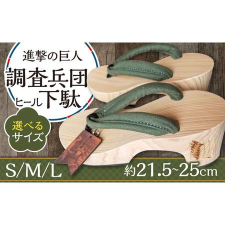 進撃の巨人 進撃の日田 下駄