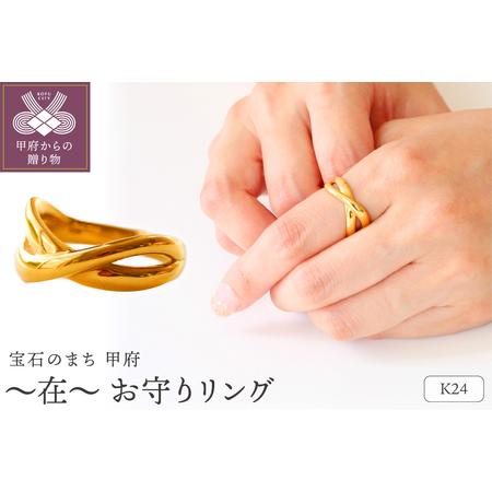 ふるさと納税 K24(THG) 〜在〜 お守りリング S-4438 山梨県甲府市