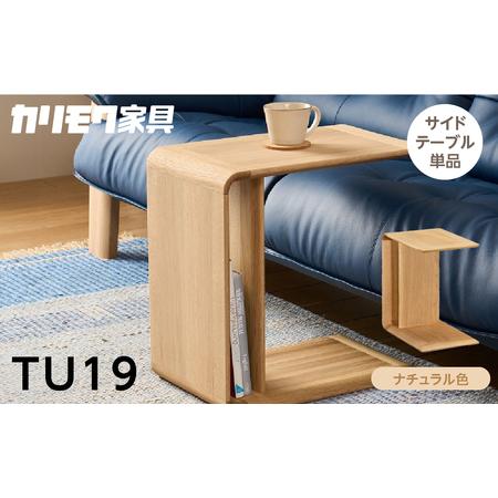 ふるさと納税 カリモク家具 サイドテーブル TU19 ナチュラル 【飛騨市