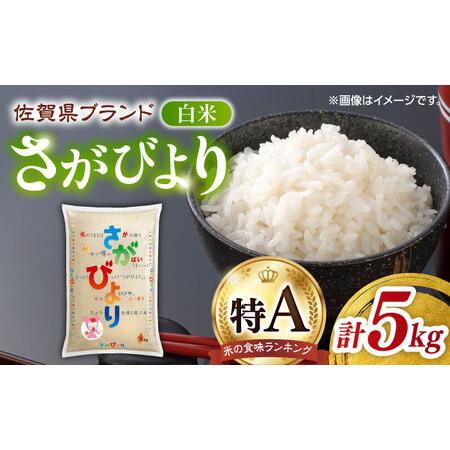 ふるさと納税 令和7年産 さがびより 白米 5kg / 白米 [41ADAR015] 佐賀県
